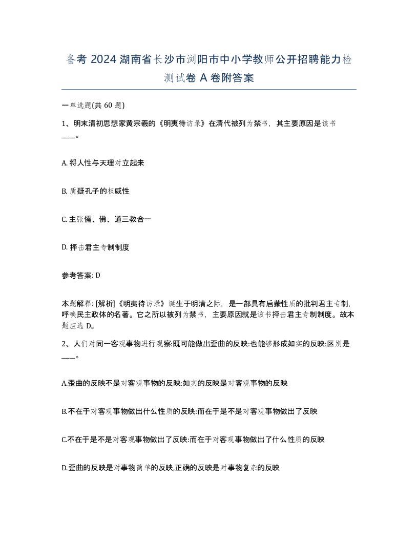 备考2024湖南省长沙市浏阳市中小学教师公开招聘能力检测试卷A卷附答案