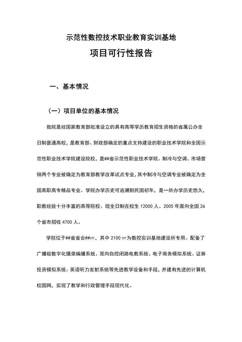 某示范性数控技术职业教育实训基地项目可行性研究报告