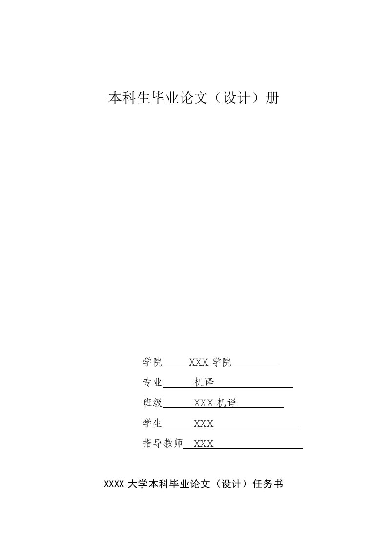 带着镣铐跳舞”___浅谈许渊冲古诗文翻译“三美论”___英语论文