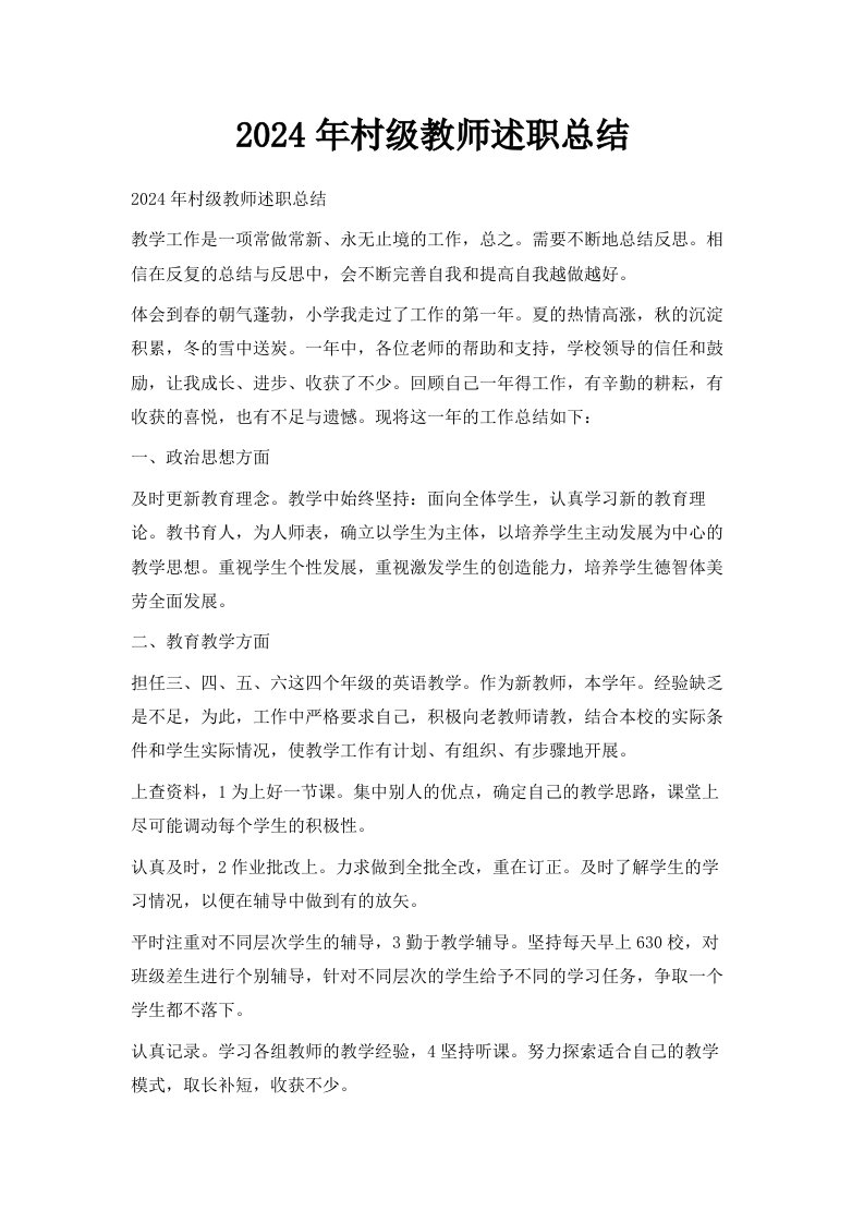 2024年村级教师述职总结