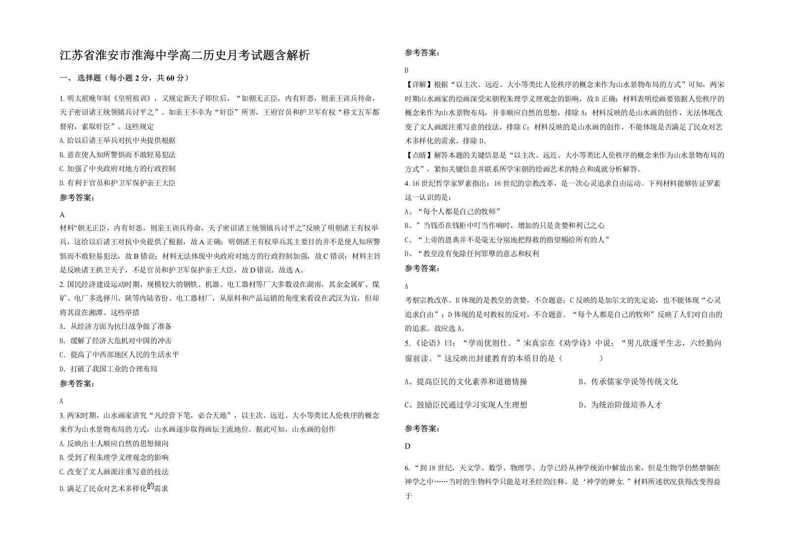 江苏省淮安市淮海中学高二历史月考试题含解析