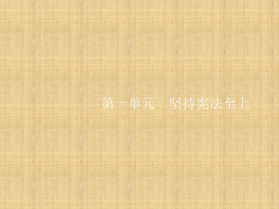 福建专版初中八年级道德与法治下册第一单元坚持宪法至上第一课维护宪法权威第一框公民权利的保障书名师优质课件新人教版