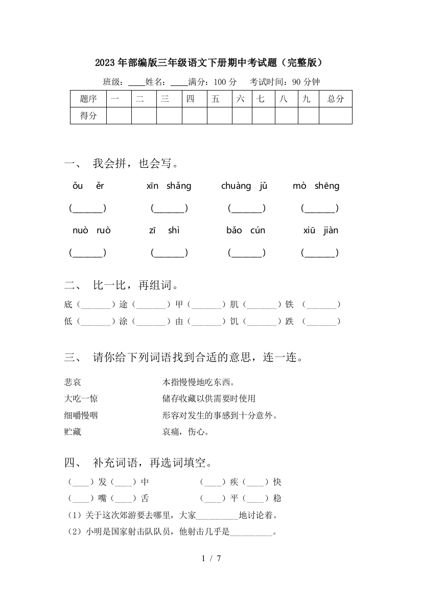 2023年部编版三年级语文下册期中考试题(完整版)