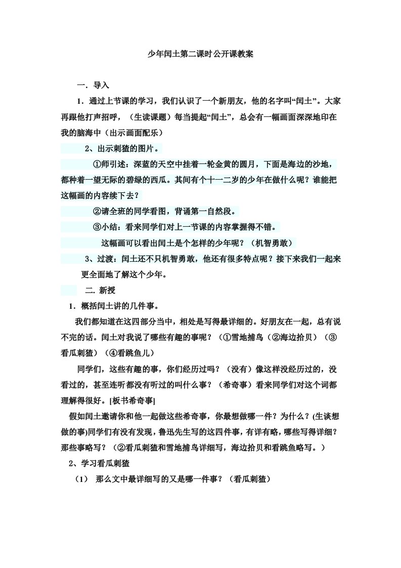 少年闰土第二课时公开课教案