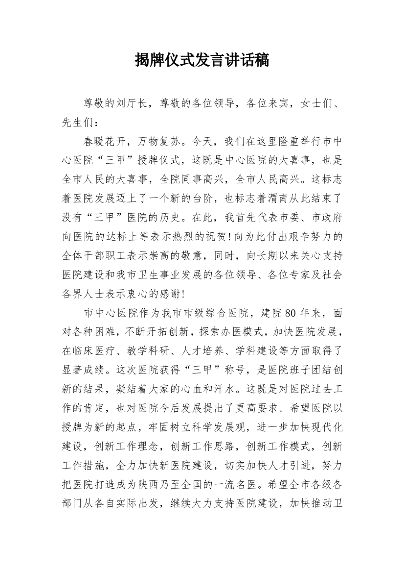 揭牌仪式发言讲话稿