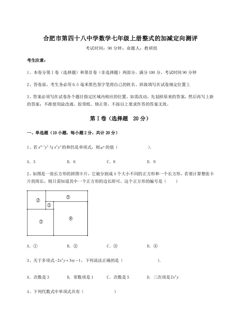 强化训练合肥市第四十八中学数学七年级上册整式的加减定向测评试题（详解）