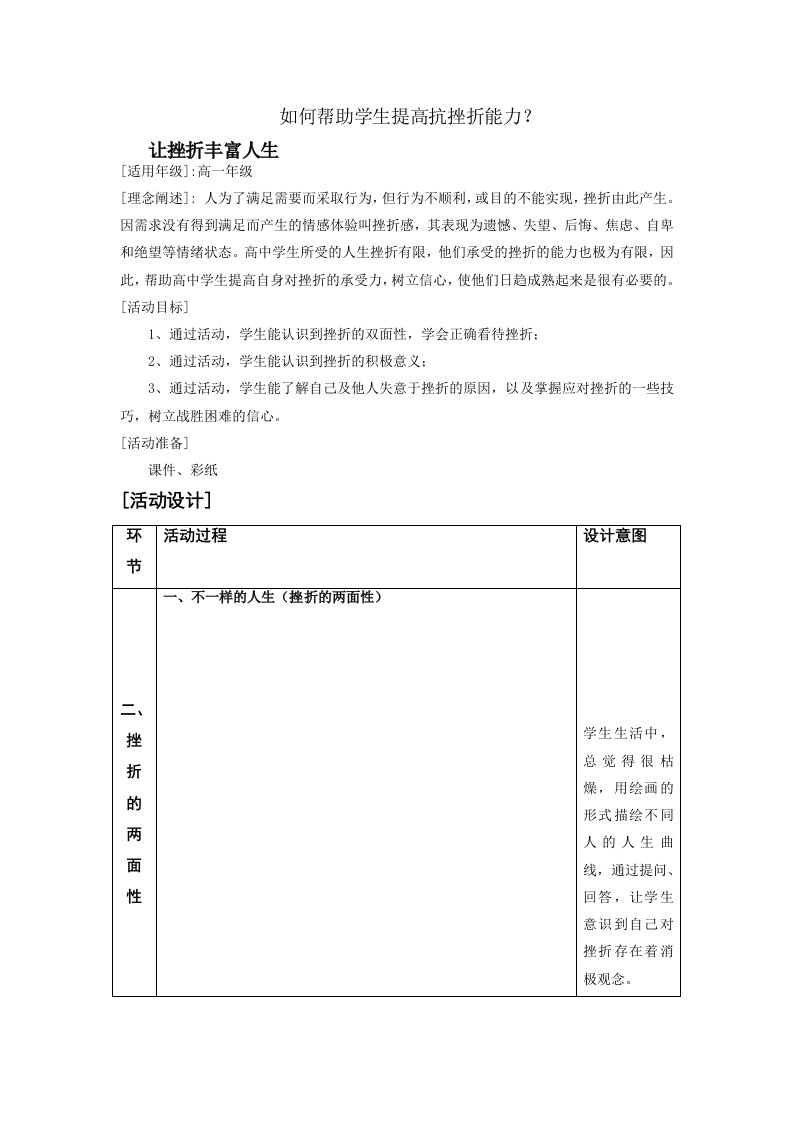 如何提高学生抗挫折能力——心理课教学设计