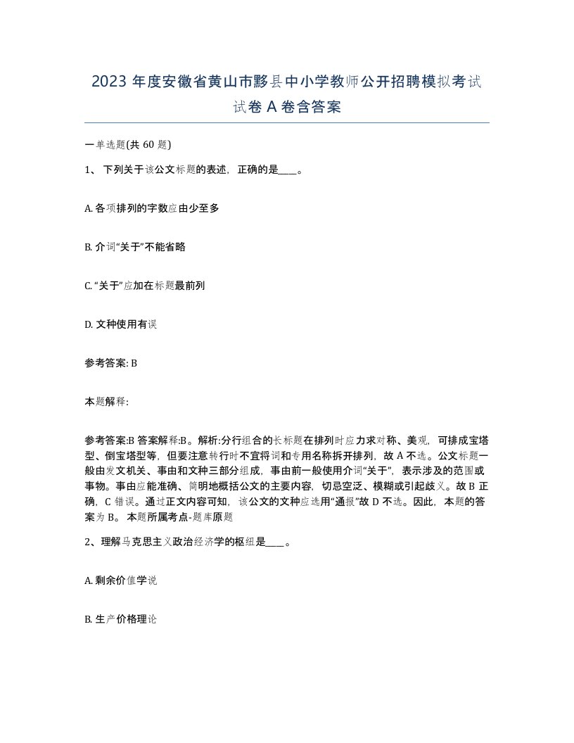 2023年度安徽省黄山市黟县中小学教师公开招聘模拟考试试卷A卷含答案