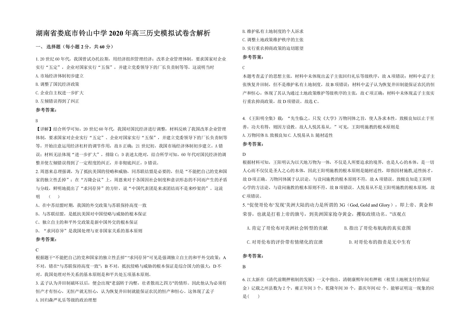 湖南省娄底市铃山中学2020年高三历史模拟试卷含解析