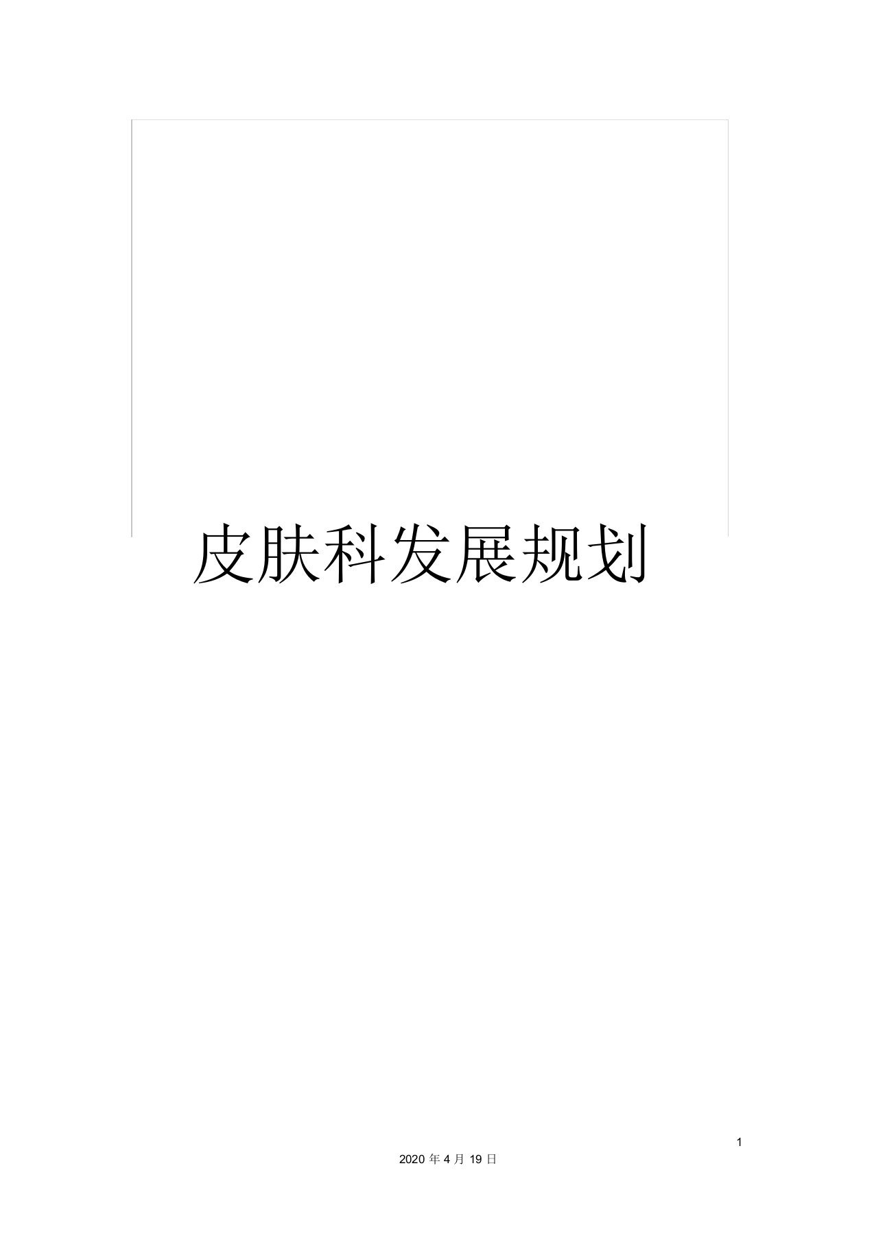 皮肤科发展规划