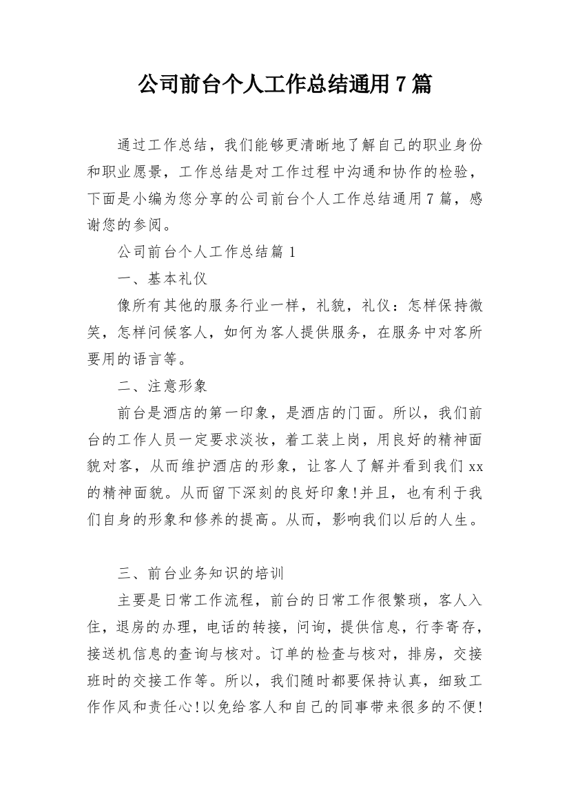 公司前台个人工作总结通用7篇