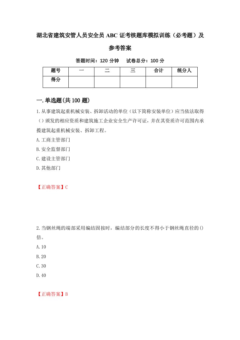 湖北省建筑安管人员安全员ABC证考核题库模拟训练必考题及参考答案60