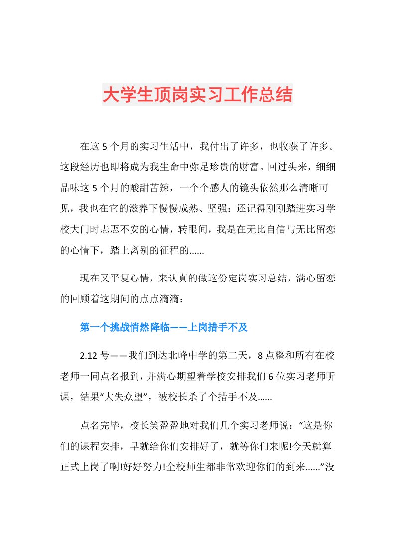 大学生顶岗实习工作总结