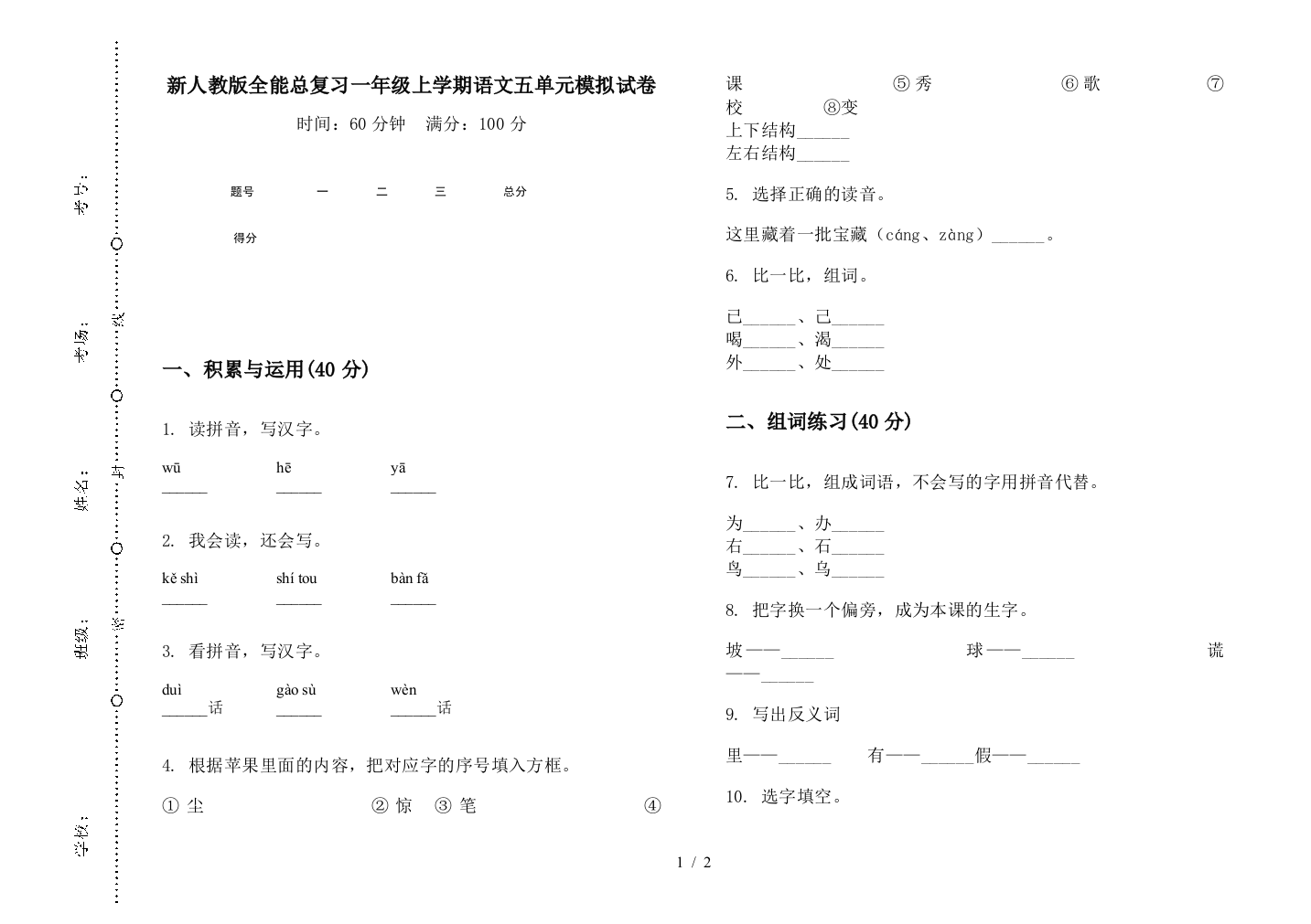 新人教版全能总复习一年级上学期语文五单元模拟试卷