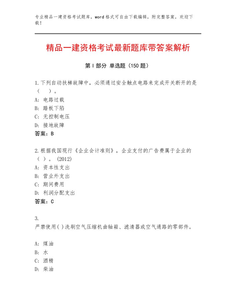 教师精编一建资格考试精品题库附答案（模拟题）