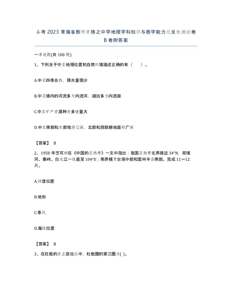 备考2023青海省教师资格之中学地理学科知识与教学能力过关检测试卷B卷附答案