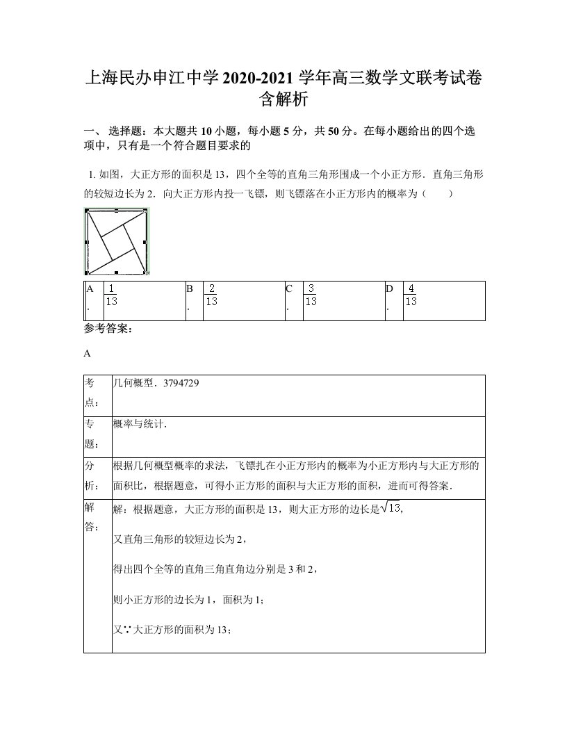 上海民办申江中学2020-2021学年高三数学文联考试卷含解析