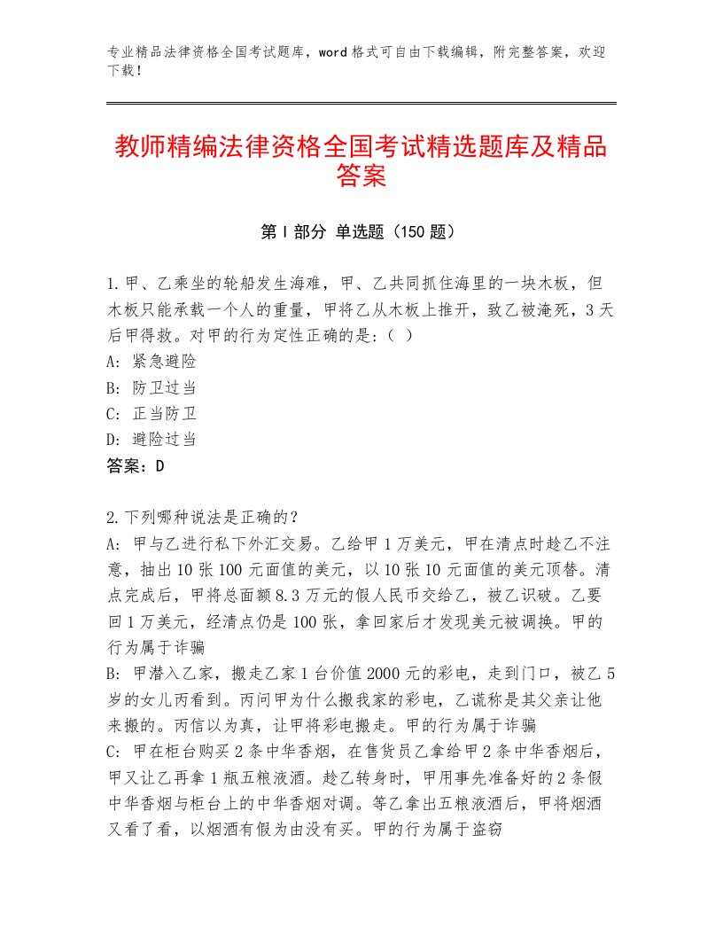 优选法律资格全国考试最新题库推荐