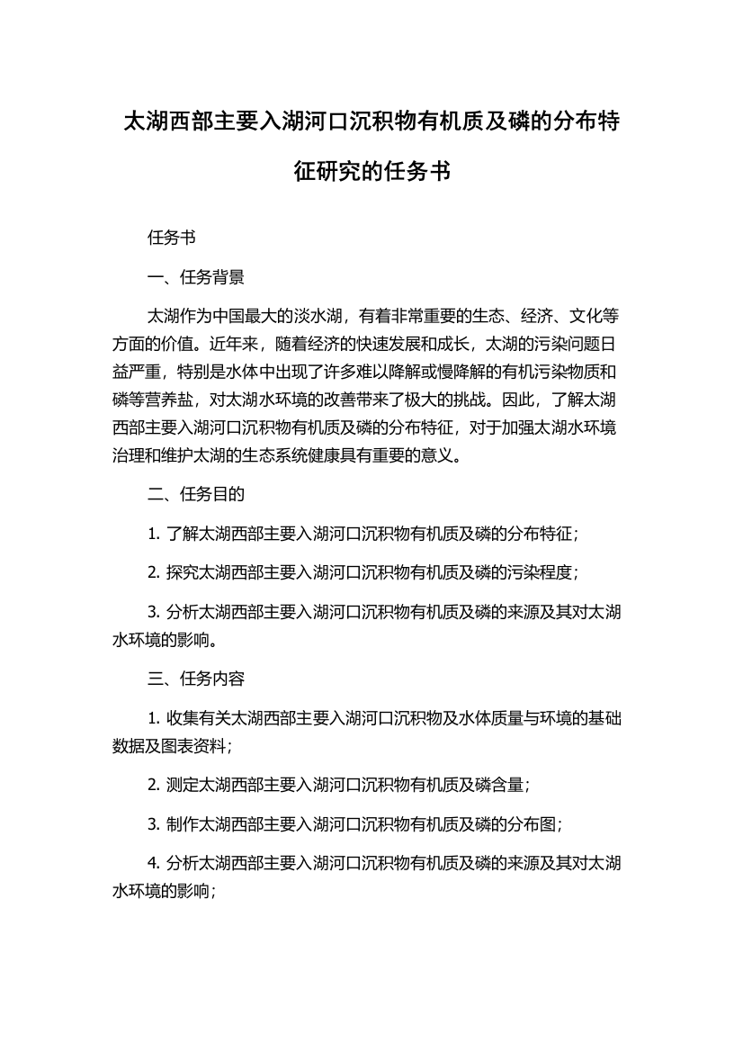 太湖西部主要入湖河口沉积物有机质及磷的分布特征研究的任务书