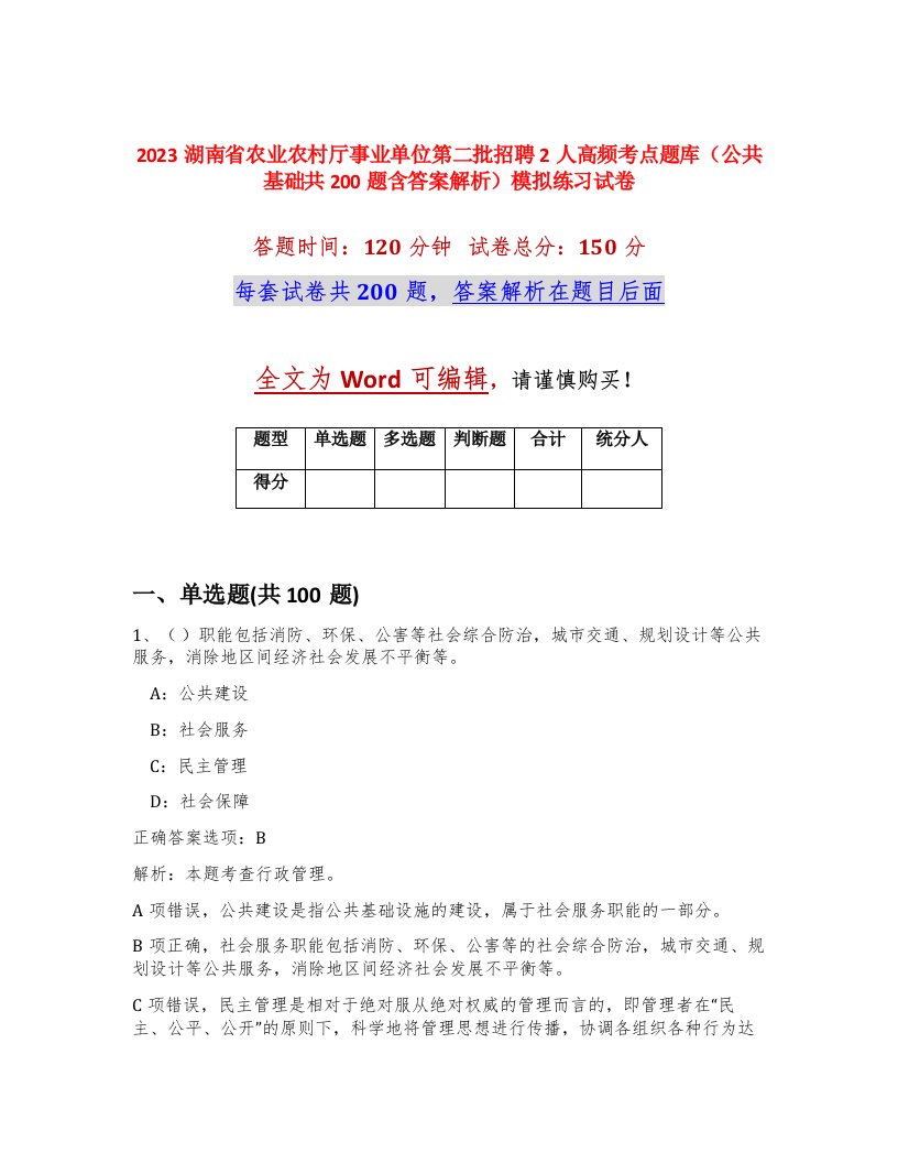 2023湖南省农业农村厅事业单位第二批招聘2人高频考点题库公共基础共200题含答案解析模拟练习试卷