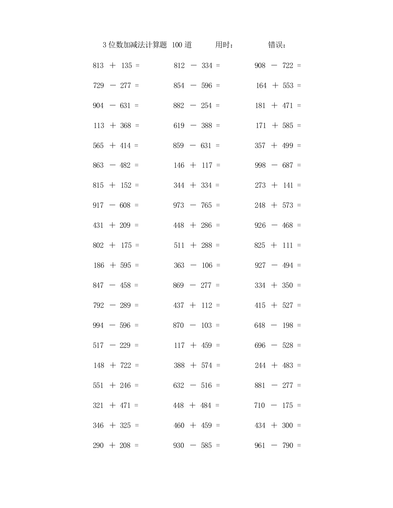 两个三位数加减法计算题100道