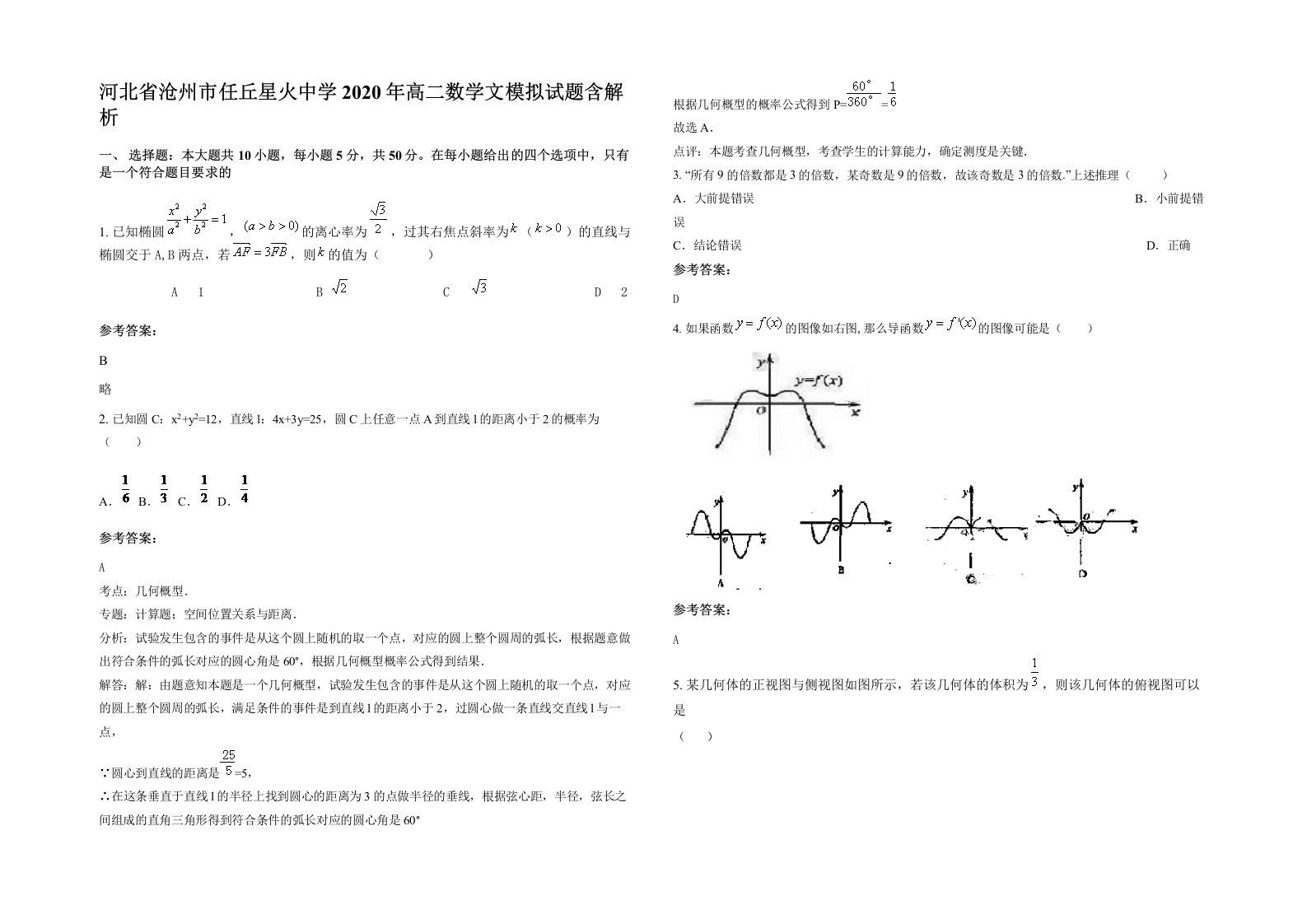 河北省沧州市任丘星火中学2020年高二数学文模拟试题含解析