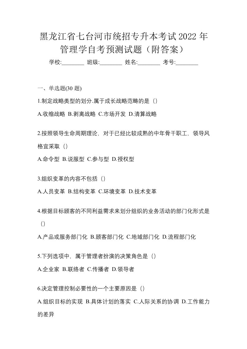 黑龙江省七台河市统招专升本考试2022年管理学自考预测试题附答案