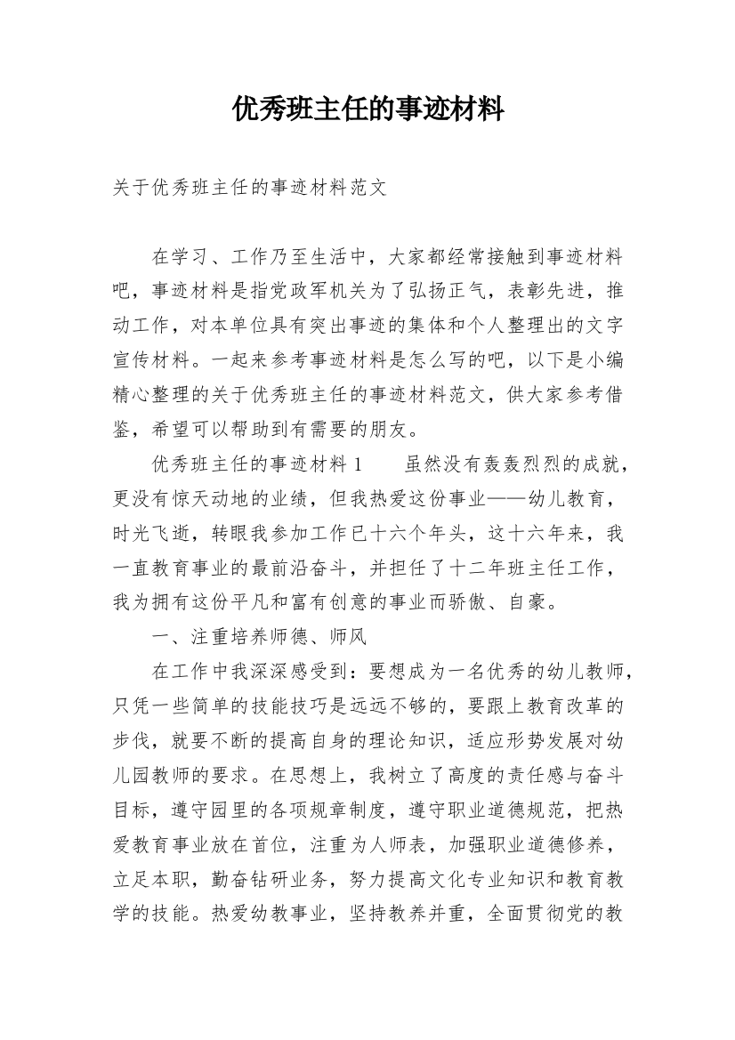 优秀班主任的事迹材料_28