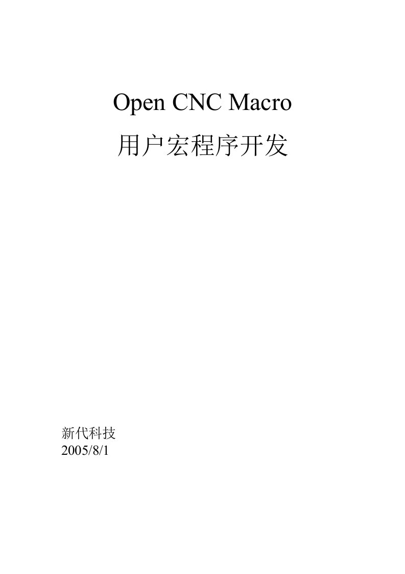 Macro-中文用户宏程序开发手册