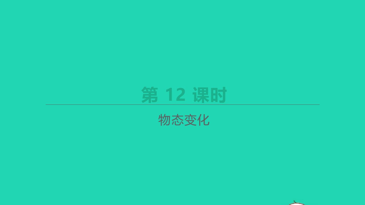 江西省年中考物理一轮复习第12课时物态变化课件