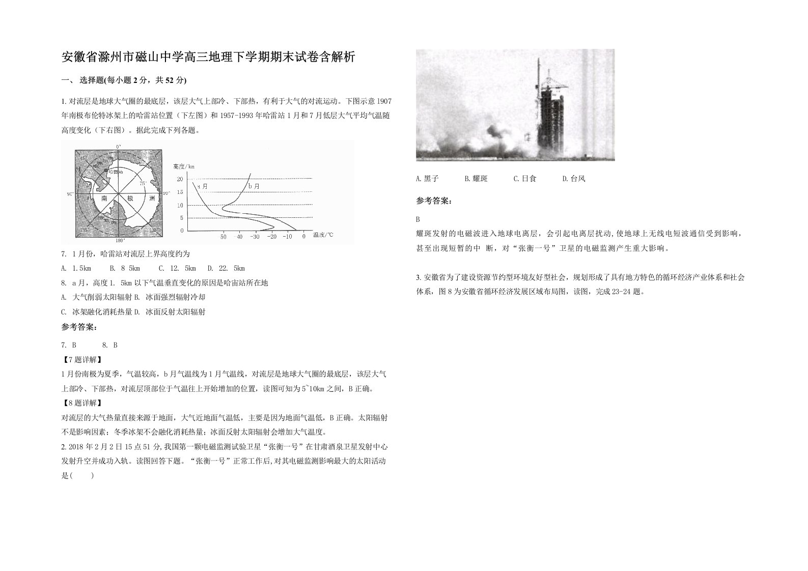 安徽省滁州市磁山中学高三地理下学期期末试卷含解析