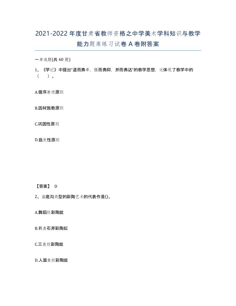 2021-2022年度甘肃省教师资格之中学美术学科知识与教学能力题库练习试卷A卷附答案