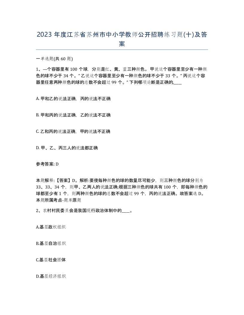 2023年度江苏省苏州市中小学教师公开招聘练习题十及答案