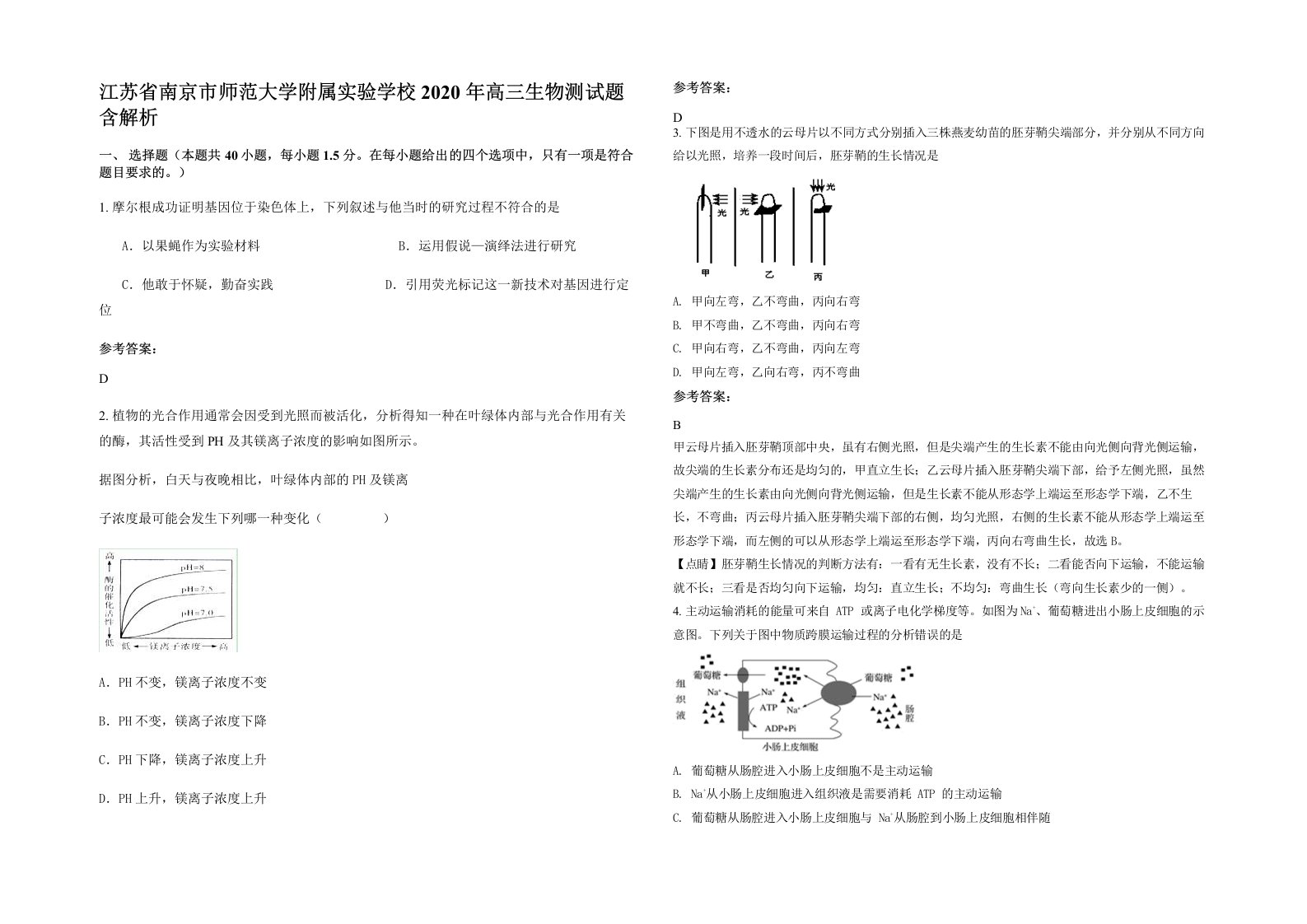 江苏省南京市师范大学附属实验学校2020年高三生物测试题含解析