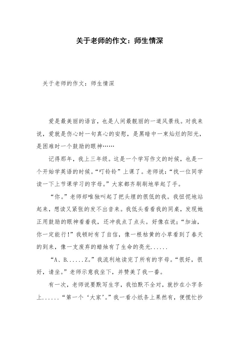 关于老师的作文：师生情深