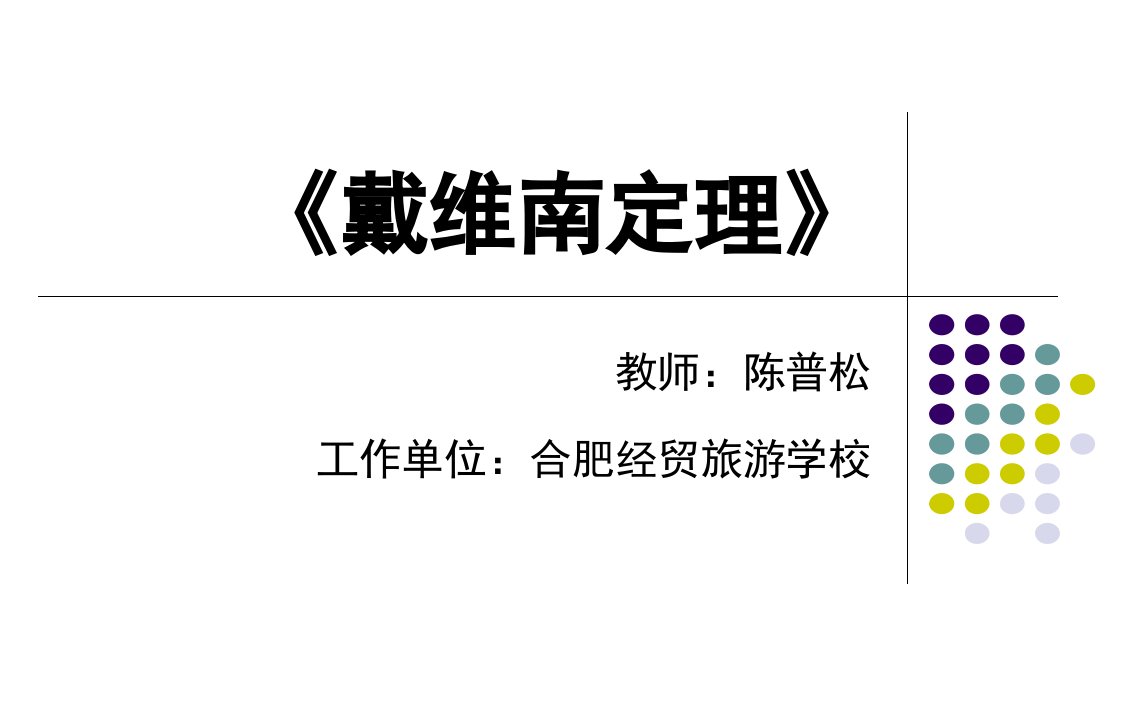 戴维南定理教案