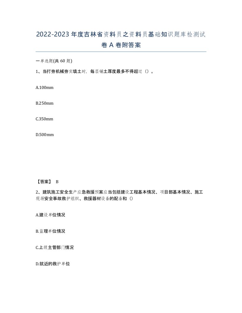 2022-2023年度吉林省资料员之资料员基础知识题库检测试卷A卷附答案