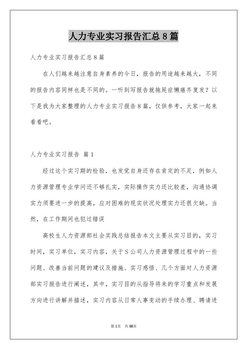 人力专业实习报告汇总8篇