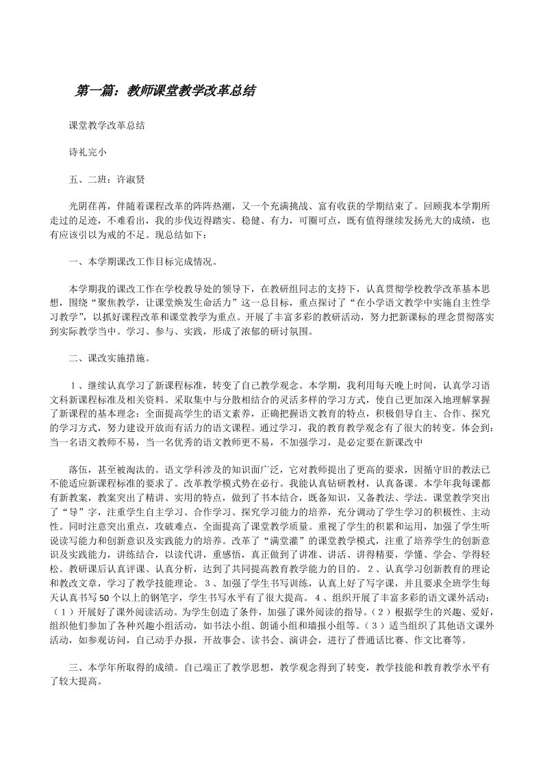 教师课堂教学改革总结[修改版]