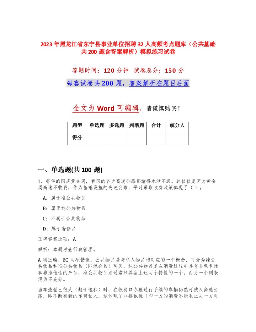 2023年黑龙江省东宁县事业单位招聘32人高频考点题库公共基础共200题含答案解析模拟练习试卷