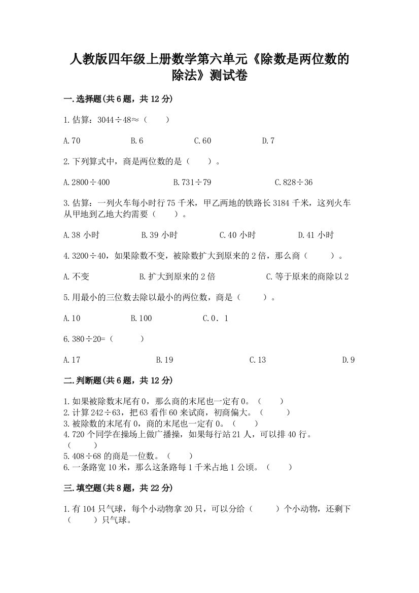 人教版四年级上册数学第六单元《除数是两位数的除法》测试卷及参考答案（完整版）