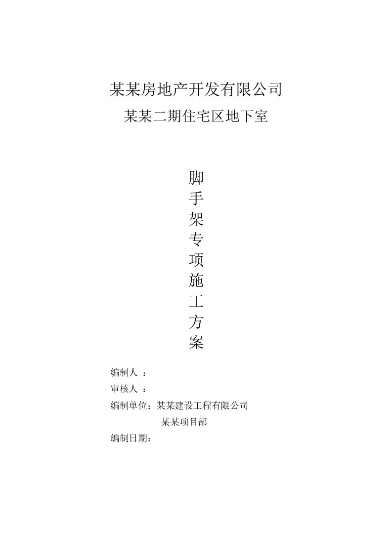 湖南某高层框剪结构住宅楼地下室脚手架施工方案(含钢管落地脚手架计算书)