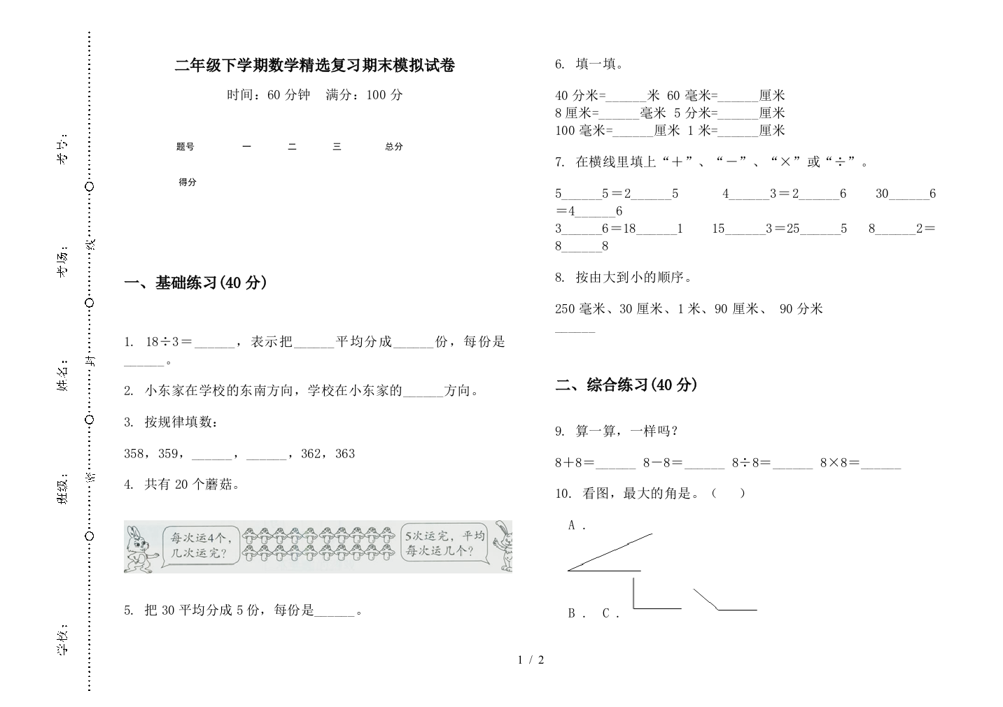 二年级下学期数学精选复习期末模拟试卷