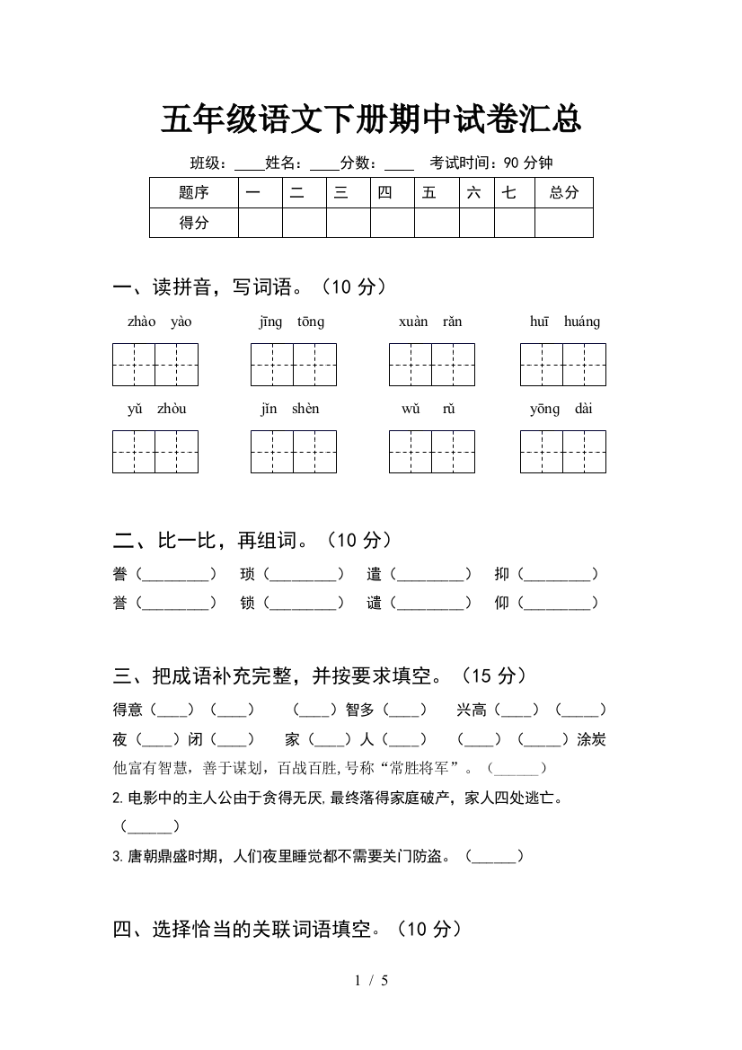 五年级语文下册期中试卷汇总