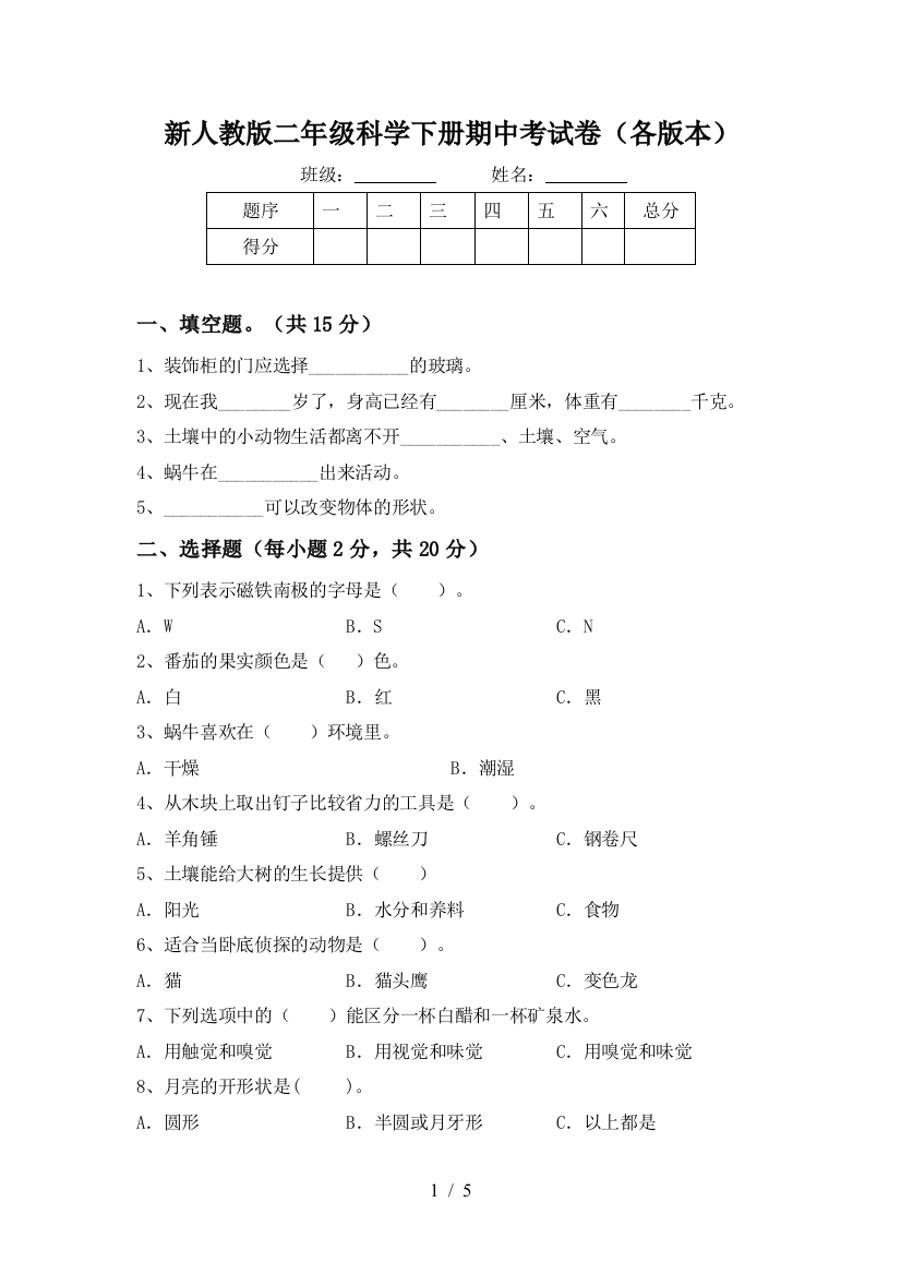 新人教版二年级科学下册期中考试卷(各版本)