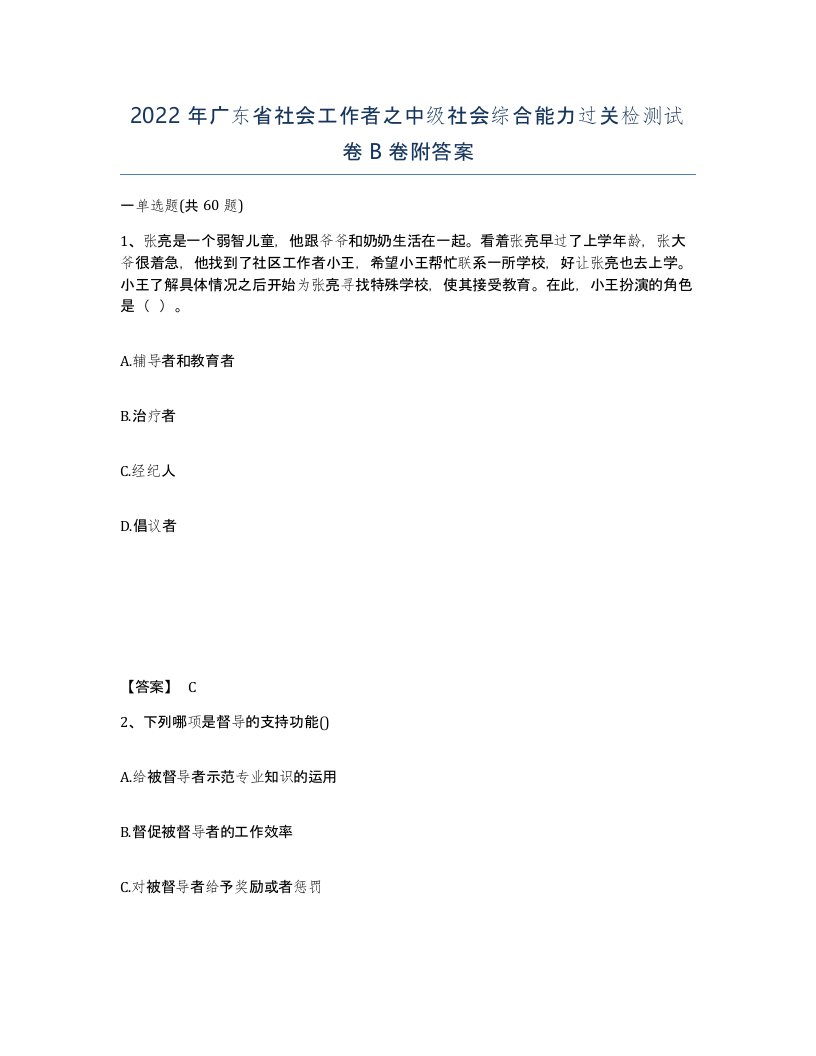 2022年广东省社会工作者之中级社会综合能力过关检测试卷B卷附答案