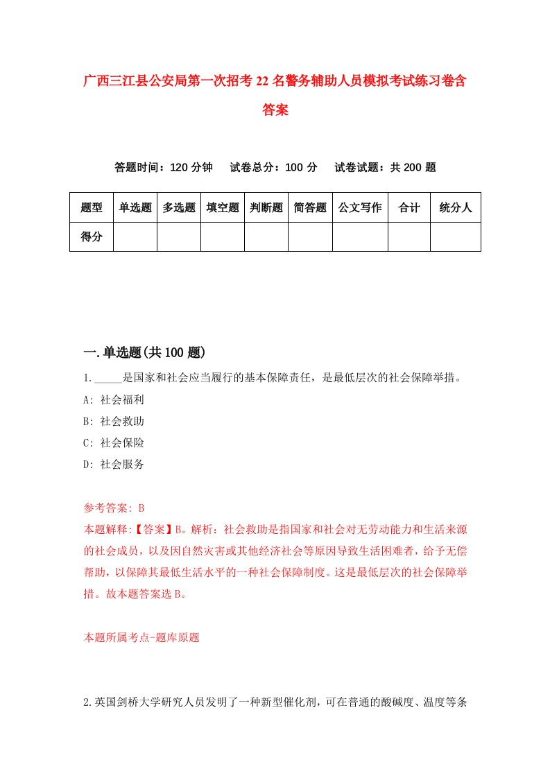 广西三江县公安局第一次招考22名警务辅助人员模拟考试练习卷含答案第0期