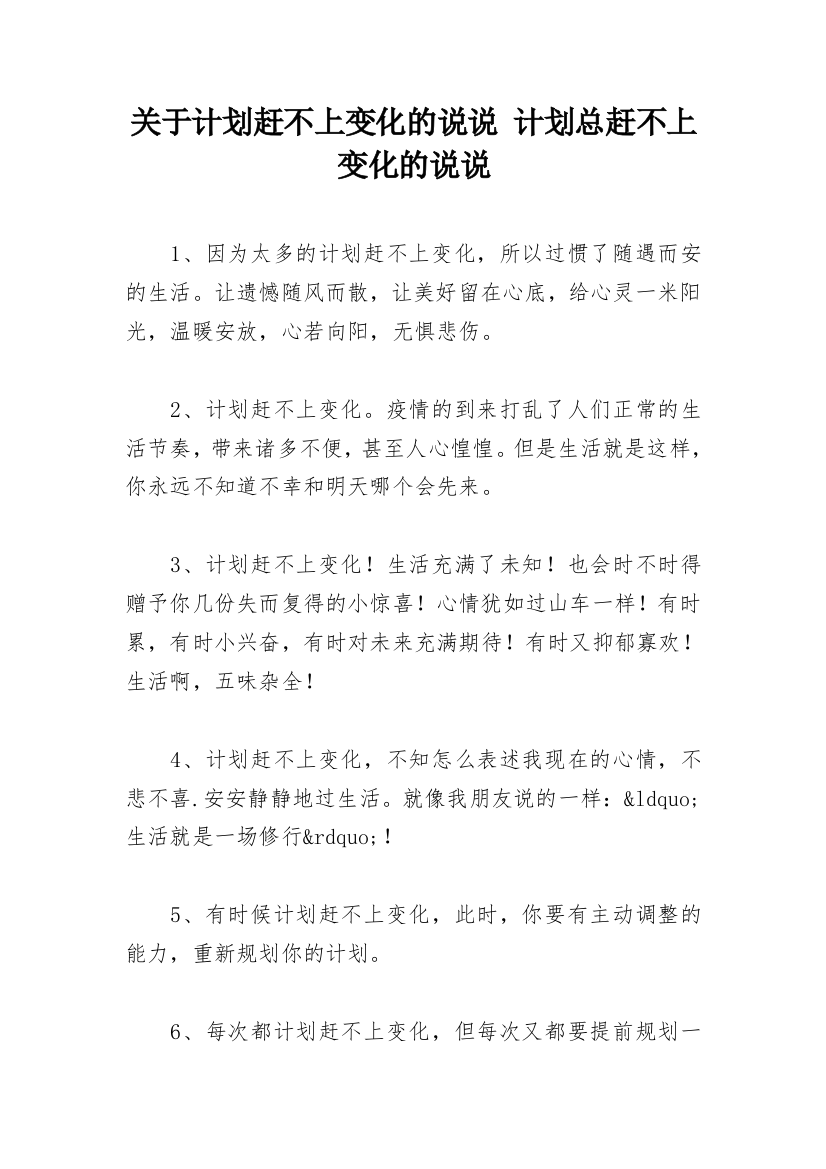 关于计划赶不上变化的说说