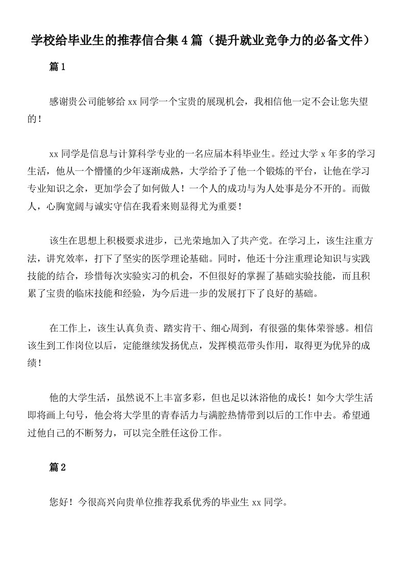 学校给毕业生的推荐信合集4篇（提升就业竞争力的必备文件）