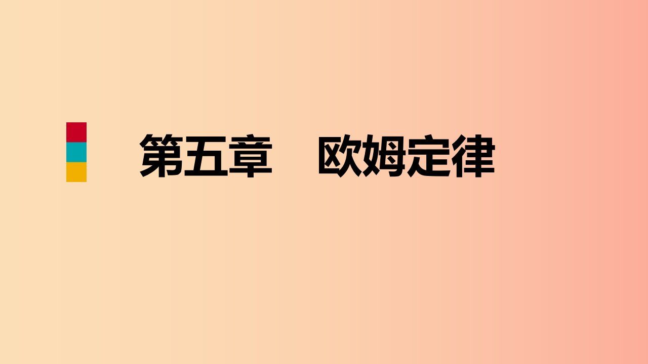 2019年九年级物理上册第五章2测量电阻课件新版教科版